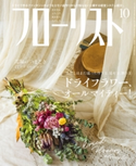 フローリスト2018年10月号 フローリスト編集部
