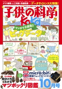 子供の科学2018年10月号 子供の科学編集部