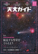 天文ガイド2018年11月号 天文ガイド編集部