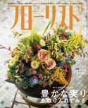 フローリスト2018年11月号 フローリスト編集部