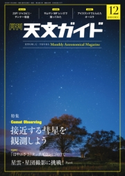 天文ガイド2018年12月号 天文ガイド編集部