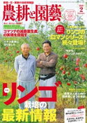 農耕と園芸2019年2月号 農耕と園芸編集部