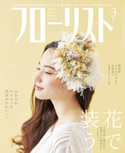 フローリスト2019年3月号 フローリスト編集部
