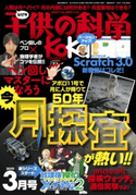 子供の科学2019年3月号 子供の科学編集部