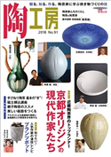 陶工房No.91 陶工房編集部