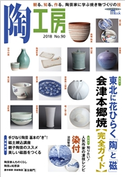 陶工房No.90 陶工房編集部