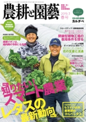 農耕と園芸2019年春号 農耕と園芸編集部