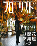 フローリスト2019年8月号 フローリスト編集部