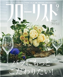 フローリスト2019年9月号 フローリスト編集部