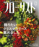 フローリスト2019年12月号 フローリスト編集部