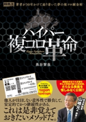 ハイパー複コロ革命 魚谷智也