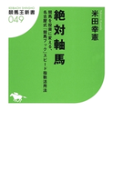 絶対軸馬 競馬を投資に変える、名古屋式「競馬ブック」スピード指数活用法 米田幸憲