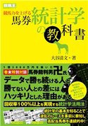 競馬力を上げる馬券統計学の教科書 大谷 清文
