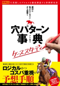 「絶対に負けたくない!」から紐解く穴パターン事典 ケーススタディ メシ馬