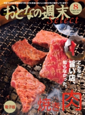 おとなの週末セレクト「焼き肉の旨い店」<2012年8月号>【期間限定価格(冬☆電書2019 おとなの週末スーパーバックナンバーフェア)】 おとなの週末編集部