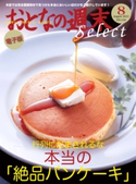 おとなの週末セレクト「絶品パンケーキ」<2012年8月号>【期間限定価格(冬☆電書2019 おとなの週末スーパーバックナンバーフェア)】 おとなの週末編集部