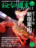 おとなの週末セレクト「ディープな新宿案内」<2012年4月号>【期間限定価格(冬☆電書2019 おとなの週末スーパーバックナンバーフェア)】 おとなの週末編集部