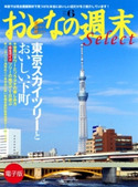 おとなの週末セレクト「スカイツリーとおいしい下町」<2012年6月号>【期間限定価格(冬☆電書2019 おとなの週末スーパーバックナンバーフェア)】 おとなの週末編集部