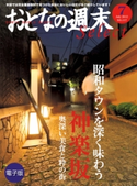 おとなの週末セレクト「昭和タウン神楽坂」<2012年7月号>【期間限定価格(冬☆電書2019 おとなの週末スーパーバックナンバーフェア)】 おとなの週末編集部