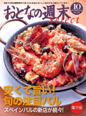 おとなの週末セレクト「安くて旨い! 旬の注目バル」〈2012年10月号〉【期間限定価格(冬☆電書2019 おとなの週末スーパーバックナンバーフェア)】 おとなの週末編集部