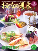 おとなの週末セレクト「銀座2カフェ&スイーツ」〈2012年11月号〉【期間限定価格(冬☆電書2019 おとなの週末スーパーバックナンバーフェア)】 おとなの週末編集部