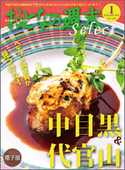 おとなの週末セレクト「中目黒&代官山」〈2013年1月号〉【期間限定価格(冬☆電書2019 おとなの週末スーパーバックナンバーフェア)】 おとなの週末編集部