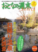 おとなの週末セレクト「日帰り温泉大調査」〈2013年2月号〉【期間限定価格(冬☆電書2019 おとなの週末スーパーバックナンバーフェア)】 おとなの週末編集部