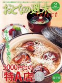 おとなの週末セレクト「5000円台の「特A店」」〈2013年2月号〉【期間限定価格(冬☆電書2019 おとなの週末スーパーバックナンバーフェア)】 おとなの週末編集部