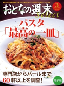 おとなの週末セレクト「パスタ「最高の一皿」」〈2013年3月号〉【期間限定価格(冬☆電書2019 おとなの週末スーパーバックナンバーフェア)】 おとなの週末編集部