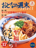 おとなの週末セレクト「至福! うどんの名店37」〈2013年3月号〉【期間限定価格(冬☆電書2019 おとなの週末スーパーバックナンバーフェア)】 おとなの週末編集部