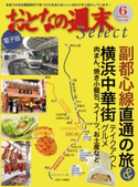 おとなの週末セレクト「副都心線&横浜中華街グルメ」〈2013年6月号〉【期間限定価格(冬☆電書2019 おとなの週末スーパーバックナンバーフェア)】 おとなの週末編集部