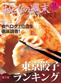 おとなの週末セレクト「東京餃子ランキング」〈2012年9月号〉【期間限定価格(冬☆電書2019 おとなの週末スーパーバックナンバーフェア)】 おとなの週末編集部