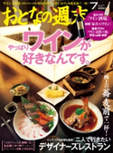 おとなの週末 2013年7月号【期間限定価格(冬☆電書2019 おとなの週末スーパーバックナンバーフェア)】 おとなの週末編集部