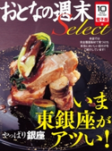 おとなの週末セレクト「いま東銀座がアツい!」〈2013年10月号〉【期間限定価格(冬☆電書2019 おとなの週末スーパーバックナンバーフェア)】 おとなの週末編集部