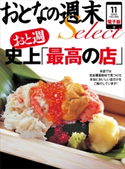 おとなの週末セレクト「おと週史上『最高の店』」〈2013年11月号〉【期間限定価格(冬☆電書2019 おとなの週末スーパーバックナンバーフェア)】 おとなの週末編集部