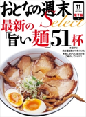 おとなの週末セレクト「最新の『旨い麺』51杯」〈2013年11月号〉【期間限定価格(冬☆電書2019 おとなの週末スーパーバックナンバーフェア)】 おとなの週末編集部