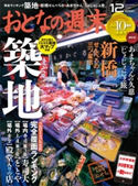 おとなの週末 2013年12月号【期間限定価格(冬☆電書2019 おとなの週末スーパーバックナンバーフェア)】 おとなの週末編集部