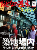 おとなの週末セレクト「築地場内ランキング&お取り寄せ」〈2013年12月号〉【期間限定価格(冬☆電書2019 おとなの週末スーパーバックナンバーフェア)】 おとなの週末編集部