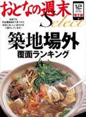 おとなの週末セレクト「築地場外覆面ランキング」〈2013年12月号〉【期間限定価格(冬☆電書2019 おとなの週末スーパーバックナンバーフェア)】 おとなの週末編集部