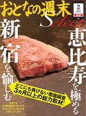 おとなの週末セレクト「恵比寿&新宿の三ツ星店」〈2014年2月号〉【期間限定価格(冬☆電書2019 おとなの週末スーパーバックナンバーフェア)】 おとなの週末編集部