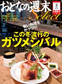 おとなの週末セレクト「この冬流行のガツメシバル」<2014年3月号>【期間限定価格(冬☆電書2019 おとなの週末スーパーバックナンバーフェア)】 おとなの週末編集部