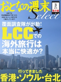 おとなの週末セレクト「LCCでの海外旅行は本当に快適?」<2014年3月号>【期間限定価格(冬☆電書2019 おとなの週末スーパーバックナンバーフェア)】 おとなの週末編集部