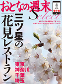 おとなの週末セレクト「三ツ星の花見レストラン」<2013年4月号>【期間限定価格(冬☆電書2019 おとなの週末スーパーバックナンバーフェア)】 おとなの週末編集部