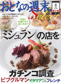 おとなの週末セレクト「ミシュランの店をガチンコ調査」<2014年4月号>【期間限定価格(冬☆電書2019 おとなの週末スーパーバックナンバーフェア)】 おとなの週末編集部