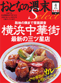 おとなの週末セレクト「横浜中華街 最新の三ツ星店」<2014年4月号>【期間限定価格(冬☆電書2019 おとなの週末スーパーバックナンバーフェア)】 おとなの週末編集部
