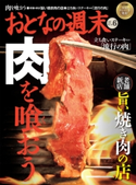 おとなの週末 2014年6月号【期間限定価格(冬☆電書2019 おとなの週末スーパーバックナンバーフェア)】 おとなの週末編集部