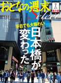 おとなの週末セレクト「日本橋が変わった」〈2014年7月号〉【期間限定価格(冬☆電書2019 おとなの週末スーパーバックナンバーフェア)】 おとなの週末編集部