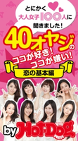 とにかく大人女子100人に聞きました! 40オヤジのココが好き! ココが嫌い! 恋の基本編 by Hot-Dog PRESS【期間限定価格(冬☆電書2019 Hot-Dog PRESS スーパーバックナンバーフェア)】 Hot-Dog PRESS編集部