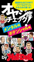 イケてるオヤジになるための第1歩! オヤジ度チェック メンタル編・ポテンシャル編 by Hot-Dog PRESS【期間限定価格(冬☆電書2019 Hot-Dog PRESS スーパーバックナンバーフェア)】 Hot-Dog PRESS編集部