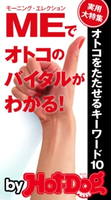 オトコをたたせるキーワード10 MEでオトコのバイタルがわかる! by Hot-Dog PRESS【期間限定価格(冬☆電書2019 Hot-Dog PRESS スーパーバックナンバーフェア)】 Hot-Dog PRESS編集部